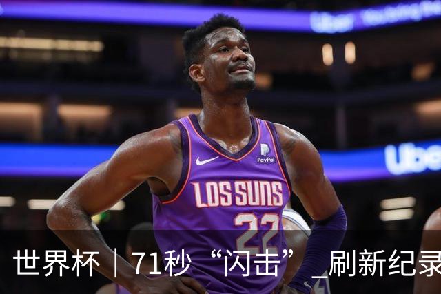 世界杯｜71秒“闪击” 刷新纪录 摩洛哥小胜苏格兰