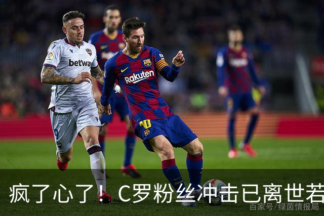 疯了心了！C罗粉丝冲击已离世若塔社媒：把球传给C罗